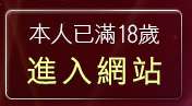 本人已滿18歲，離開777女人貼圖區