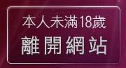本人未滿18歲，離開777女人貼圖區